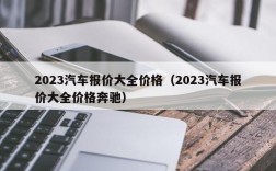 2023汽车报价大全价格（2023汽车报价大全价格奔驰）