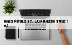 变速器的作用是什么（无级变速器的作用是什么）