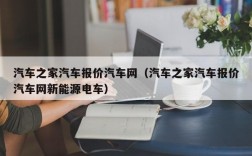 汽车之家汽车报价汽车网（汽车之家汽车报价汽车网新能源电车）