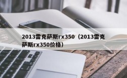 2013雷克萨斯rx350（2013雷克萨斯rx350价格）