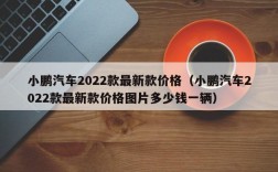 小鹏汽车2022款最新款价格（小鹏汽车2022款最新款价格图片多少钱一辆）