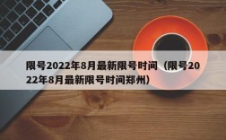 限号2022年8月最新限号时间（限号2022年8月最新限号时间郑州）