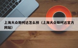 上海大众斯柯达怎么样（上海大众斯柯达官方网站）