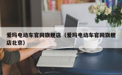 爱玛电动车官网旗舰店（爱玛电动车官网旗舰店北京）