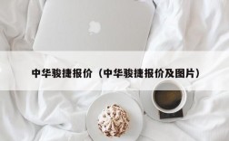 中华骏捷报价（中华骏捷报价及图片）