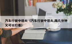 汽车行驶中熄火（汽车行驶中熄火,隔几分钟又可以打着）