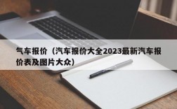 气车报价（汽车报价大全2023最新汽车报价表及图片大众）