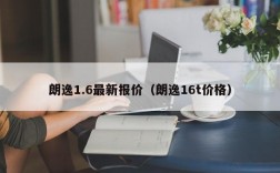 朗逸1.6最新报价（朗逸16t价格）