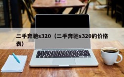 二手奔驰s320（二手奔驰s320的价格表）