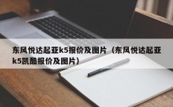 东风悦达起亚k5报价及图片（东风悦达起亚k5凯酷报价及图片）