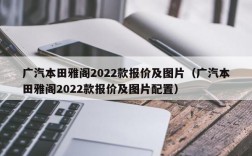 广汽本田雅阁2022款报价及图片（广汽本田雅阁2022款报价及图片配置）