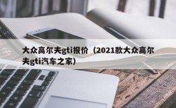 大众高尔夫gti报价（2021款大众高尔夫gti汽车之家）