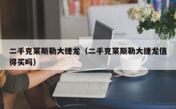 二手克莱斯勒大捷龙（二手克莱斯勒大捷龙值得买吗）