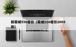 新荣威550报价（荣威550报价2009款）