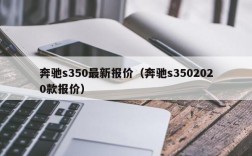 奔驰s350最新报价（奔驰s3502020款报价）