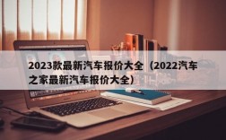 2023款最新汽车报价大全（2022汽车之家最新汽车报价大全）