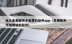 永久免费聊天不收费的软件app（免费聊天可加微信的软件）