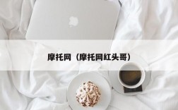 摩托网（摩托网红头哥）