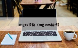 mgzs报价（mg ezs价格）