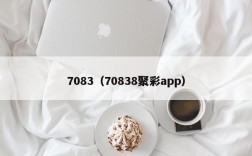 7083（70838聚彩app）