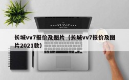 长城vv7报价及图片（长城vv7报价及图片2021款）