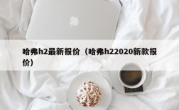 哈弗h2最新报价（哈弗h22020新款报价）