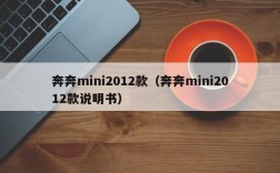 奔奔mini2012款（奔奔mini2012款说明书）