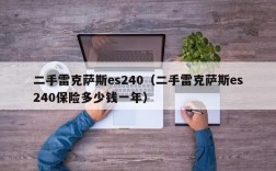 二手雷克萨斯es240（二手雷克萨斯es240保险多少钱一年）