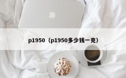 p1950（p1950多少钱一克）