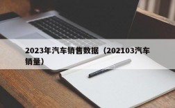 2023年汽车销售数据（202103汽车销量）