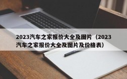 2023汽车之家报价大全及图片（2023汽车之家报价大全及图片及价格表）