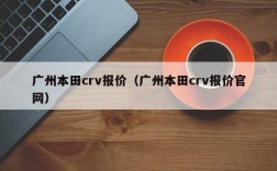 广州本田crv报价（广州本田crv报价官网）