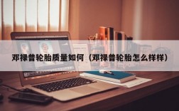 邓禄普轮胎质量如何（邓禄普轮胎怎么样样）