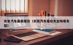 长安汽车最新报价（长安汽车报价大全所有车型）