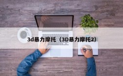 3d暴力摩托（3D暴力摩托2）