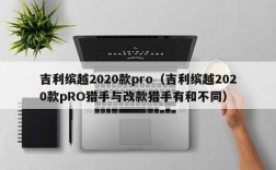 吉利缤越2020款pro（吉利缤越2020款pRO猎手与改款猎手有和不同）