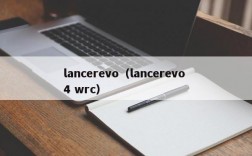 lancerevo（lancerevo 4 wrc）