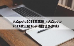 大众polo2011款三厢（大众polo2011款三厢16手动挡值多少钱）