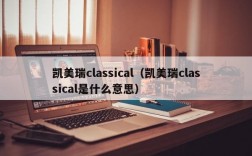 凯美瑞classical（凯美瑞classical是什么意思）