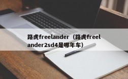 路虎freelander（路虎freelander2sd4是哪年车）