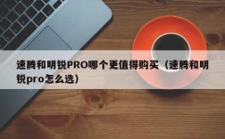 速腾和明锐PRO哪个更值得购买（速腾和明锐pro怎么选）