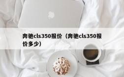 奔驰cls350报价（奔驰cls350报价多少）