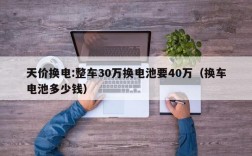 天价换电:整车30万换电池要40万（换车电池多少钱）