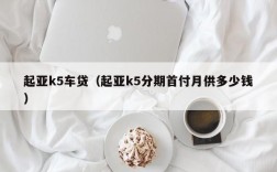 起亚k5车贷（起亚k5分期首付月供多少钱）