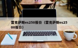 雷克萨斯es250报价（雷克萨斯es2500报价）