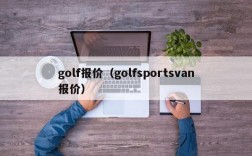 golf报价（golfsportsvan报价）