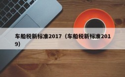 车船税新标准2017（车船税新标准2019）