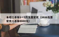 本地二手车1一3万五菱宏光（2020五菱宏光二手车8000元）