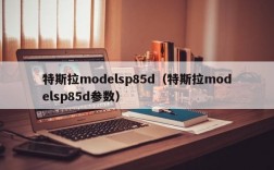 特斯拉modelsp85d（特斯拉modelsp85d参数）