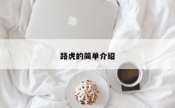 路虎的简单介绍